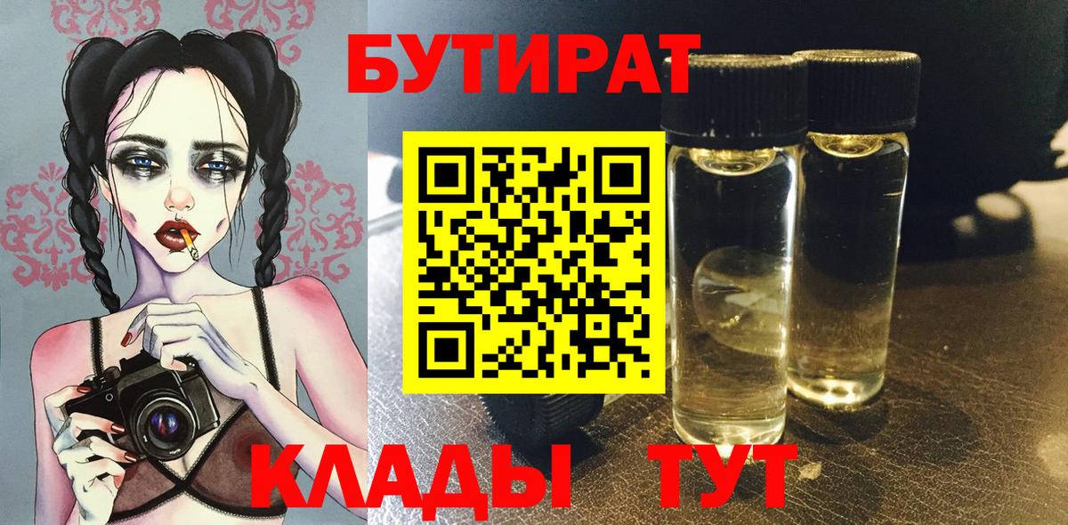 Норильск  БУТИРАТ BDO 33%  Вход с VPN 